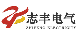 山東志豐電氣設(shè)備有限公司